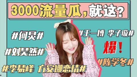 娱乐圈吃瓜的事件,揭秘最新吃瓜事件背后的真相